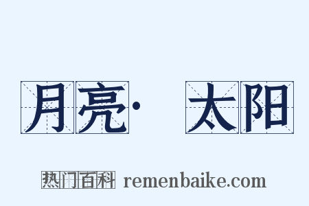 月亮·太阳是什么意思的图片